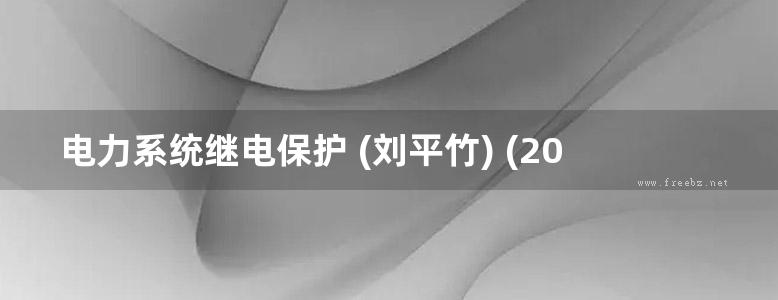 电力系统继电保护 (刘平竹) (2012版)